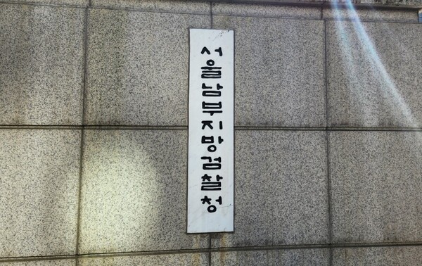 서울남부지검. 출처=박범수/ 디지털애셋