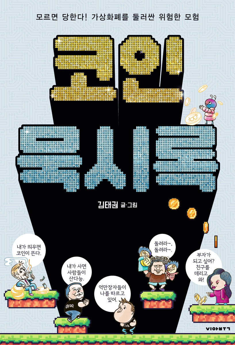 인터뷰] 김태권 작가 “가상자산 사기, 코인 아닌 사람 문제” < 뉴스 < 기사본문 - 디지털애셋 (Digital Asset)