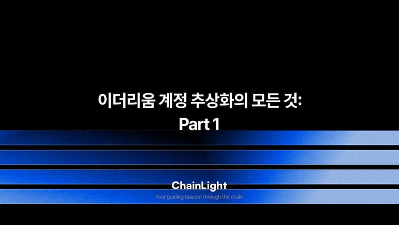 이더리움 계정 추상화의 모든 것: Part 1 < 디애셋프로 < 뉴스 < 기사본문 - 디지털애셋 (Digital Asset)