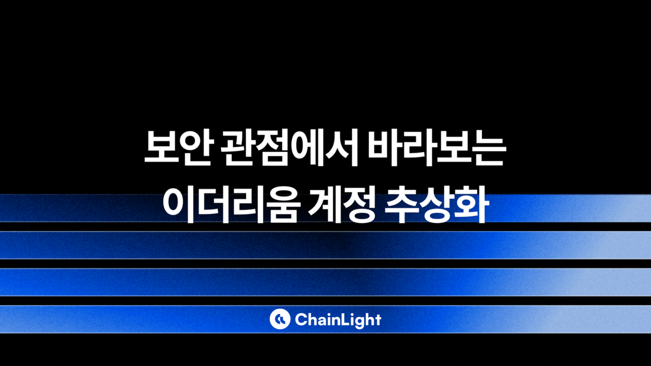 이더리움 계정추상화 프로젝트가 고려할 필수 보안 < 디애셋프로 < 뉴스 < 기사본문 - 디지털애셋 (Digital Asset)