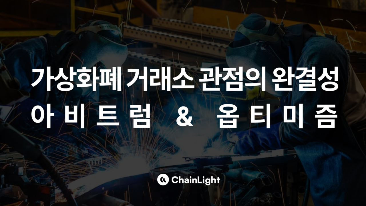 코인 입금 언제 되나?” 아비트럼·옵티미즘의 거래소 입출금 속도 차이 < 디애셋프로 < 뉴스 < 기사본문 - 디지털애셋 (Digital  Asset)