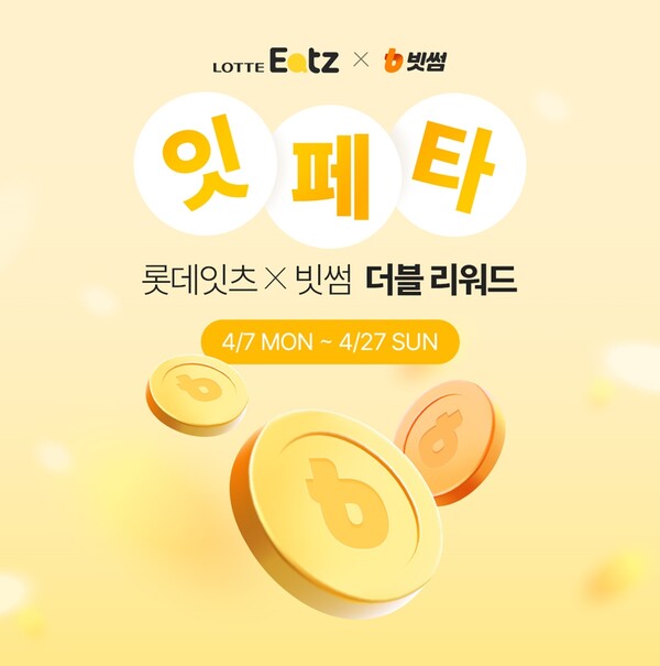 빗썸, 롯데잇츠와 최대 1천만원 비트코인 이벤트 진행
