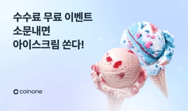 코인원, 수수료 무료 SNS 이벤트 실시