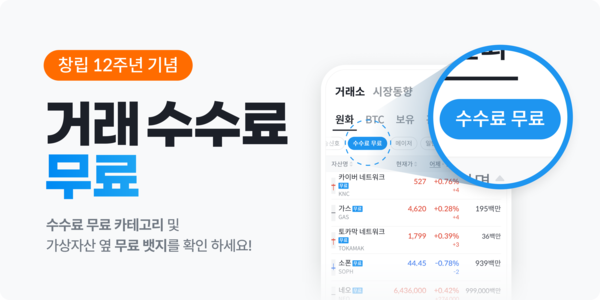 빗썸, 창립 12주년 맞아 200종 수수료 전면 무료