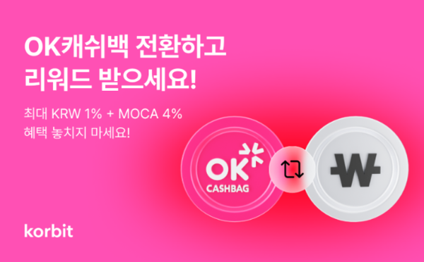 코빗, OK캐쉬백 전환 이벤트 진행