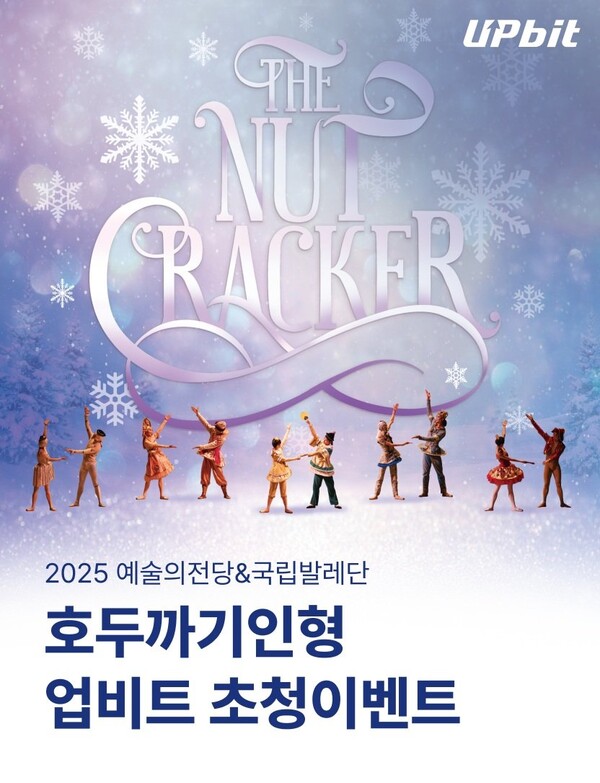 업비트, ‘2025 호두까기인형’ 무료 초청…블록체인 기반 추첨으로 투명성 강화