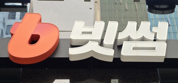 빗썸. 출처=박범수/ 디지털애셋