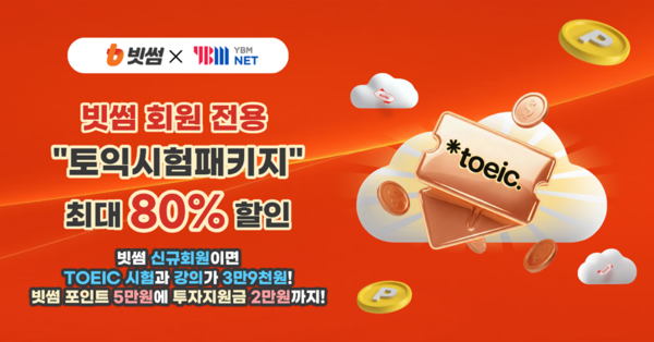 빗썸, YBMNET과 토익 프로모션